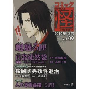 コミック怪 ９ ２０１０年 冬号 単行本ｃ アンソロジー 著者 最安値 価格比較 Yahoo ショッピング 口コミ 評判からも探せる