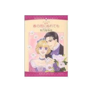 壁の花シリーズ　春の雨にぬれても(４) エメラルドＣロマンス／秋乃ななみ(著者)