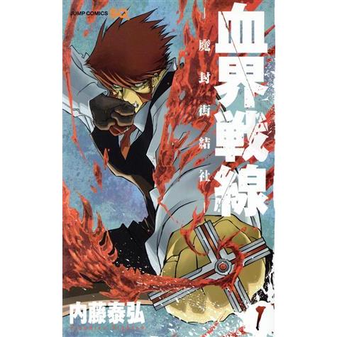 血界戦線(1) -魔封街結社- ジャンプC/内藤泰弘(著者)