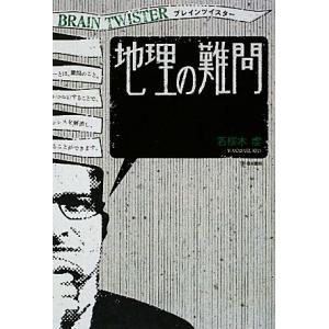ブレインツイスター 地理の難問/若桜木虔【著】　