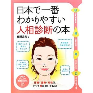 日本で一番わかりやすい人相診断の本 PHPビジュアル実用BOOKS/宮沢みち【著】　