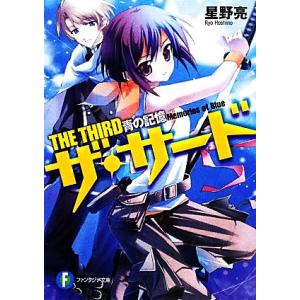 青の記憶 ザ・サード短編集 富士見ファンタジア文庫/星野亮【著】