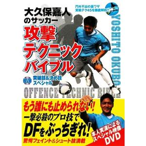 大久保嘉人のサッカー攻撃テクニックバイブル ＤＶＤ突破技＆決め技スペシャル／大久保嘉人【監修】