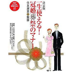 決定版 一生使える！冠婚葬祭のマナー PHPビジュアル実用BOOKS/住友淑恵【監修】