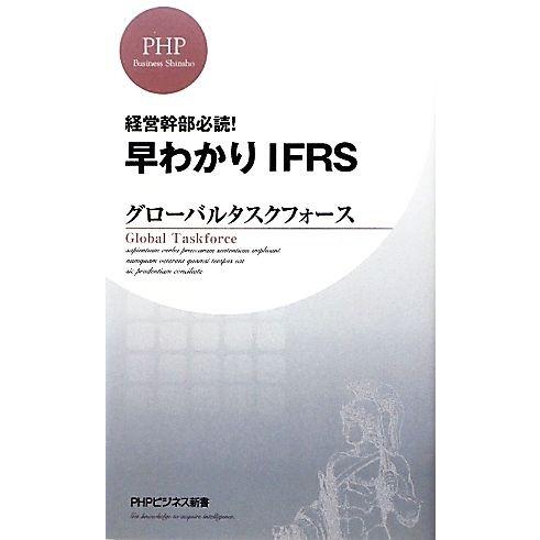 早わかりIFRS 経営幹部必読！ PHPビジネス新書/グローバルタスクフォース【著】