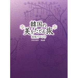 韓国の美をたどる旅 出版記念イベント DVD-BOX-完全版-/ペヨンジュン  