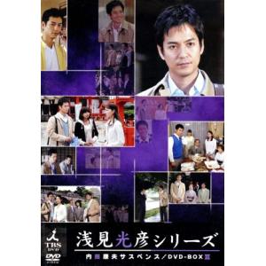 新品 内田康夫サスペンス 浅見光彦シリーズ DVD-BOX3〜2時間サスペンス