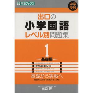 中学受験　出口の小学国語レベル別問題集(１) 基礎編 東進ブックス／出口汪(著者)