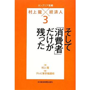 カンブリア宮殿 村上龍×経済人(3) そして「消費者」だけが残った 日経スペシャル/村上龍【著】,テ...