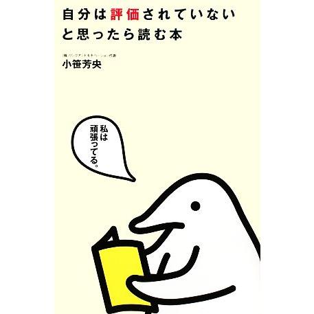自分は評価されていないと思ったら読む本/小笹芳央【著】