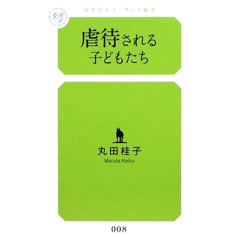 虐待される子どもたち 幻冬舎ルネッサンス新書/丸田桂子【著】