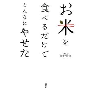 お米を食べるだけでこんなにやせた/辻野将之【著】