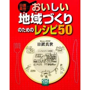 日置真世のおいしい地域づくりのためのレシピ５０／日置真世【著】