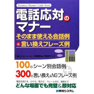 電話応対のマナー そのまま使える会話例&amp;言い換えフレーズ例/大嶋利佳【編著】,神宮律子【著】