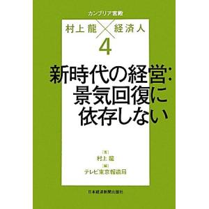 カンブリア宮殿 村上龍×経済人(4) 新時代の経営:景気回復に依存しない 日経スペシャル/村上龍【著...