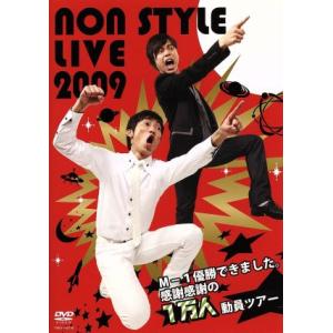 ＮＯＮ　ＳＴＹＬＥ　ＬＩＶＥ２００９〜Ｍ−１優勝できました。感謝感謝の１万人動員ツアー〜／ＮＯＮ　ＳＴＹＬＥ