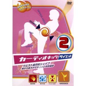 カーディオキック・ダイエット 2 ウエスト全方位シェイプ！ 前から後ろからキュッと引締め/木幡さち子
