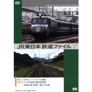 JR東日本 鉄道ファイル ワイド版 1/(鉄道)　
