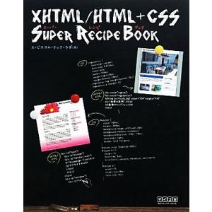 XHTML/HTML + CSSスーパーレシピブック/エ・ビスコム・テック・ラボ【著】