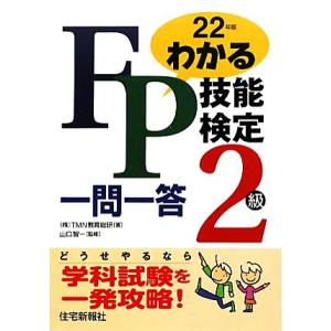 わかるＦＰ技能検定２級一問一答(平成２２年版)／ＴＭＮ教育総研【著】，山口智一【監修】