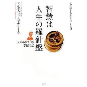 智慧は人生の羅針盤 人がめざすべき幸福の話 お釈迦さまが教えたこと8/アルボムッレスマナサーラ【著】...