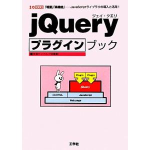 jQueryプラグインブック 「軽量」「高機能」 JavaScriptライブラリの導入と活用！ I・...
