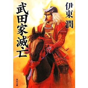 武田家滅亡 角川文庫/伊東潤(著者)