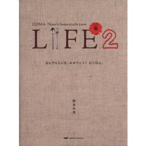 ＬＩＦＥ　２　なんでもない日、おめでとう！のごはん。／飯島奈美