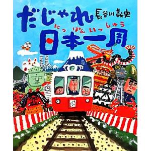 だじゃれ日本一周/長谷川義史【作】