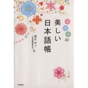 花空色の　美しい日本語帳／道行めぐ(著者),一校舎国語研究会(著者)｜bookoffonline