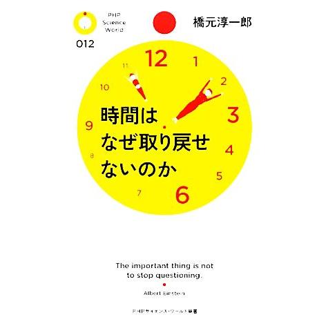 時間はなぜ取り戻せないのか PHPサイエンス・ワールド新書/橋元淳一郎【著】