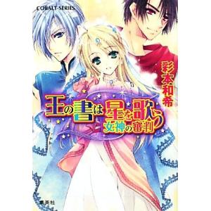 王の書は星を歌う 女神の審判 コバルト文庫／彩本和希【著】