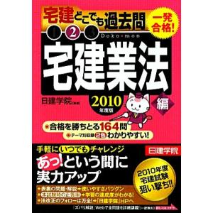 一発合格！宅建どこでも過去問 2010年度版(2) 宅建業法編/日建学院【編著】