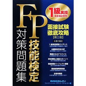 FP技能検定1級実技対策問題集 面接試験徹底攻略/きんざいファイナンシャル・プランナーズ・センター【...