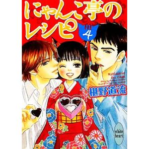 にゃんこ亭のレシピ(４) 講談社Ｘ文庫ホワイトハート／椹野道流【著】