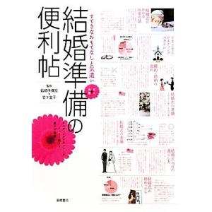 結婚準備の便利帖 すてきなおもてなしと気遣い／結婚準備室，岩下宣子