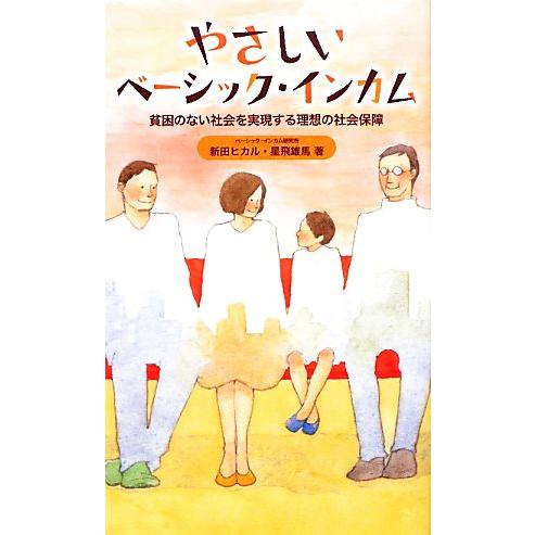 やさしいベーシック・インカム 貧困のない社会を実現する理想の社会保障/新田ヒカル,星飛雄馬【著】