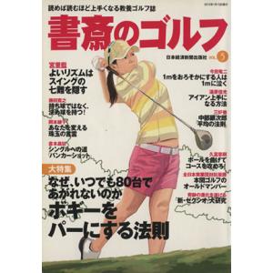 書斎のゴルフ(VOL.5) 読めば読むほど上手くなる教養ゴルフ誌/日本経済新聞出版社