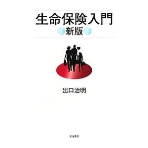 生命保険入門／出口治明【著】