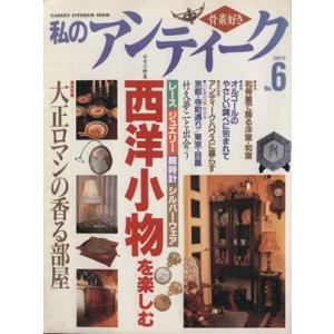 私のアンティーク(６)／学研マーケティング(著者)｜bookoffonline