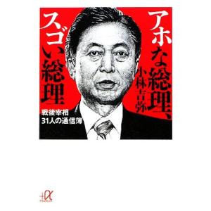アホな総理、スゴい総理 戦後宰相31人の通信簿 講談社+α文庫/小林吉弥【著】