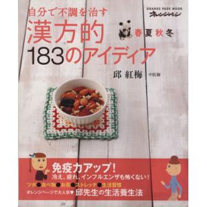 春夏秋冬自分で不調を治す/オレンジページ　