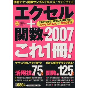 エクセル+関数2007 これ1冊！/情報・通信・コンピュータ　