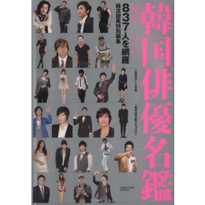 韓国俳優名鑑 本の商品一覧 通販 Yahoo ショッピング