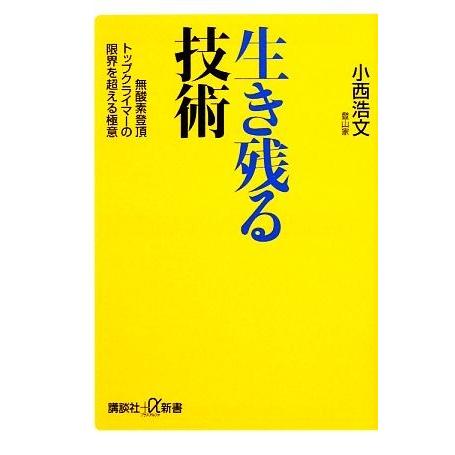 生き残る技術 無酸素登頂トップクライマーが限界を超える極意 講談社＋α新書／小西浩文【著】