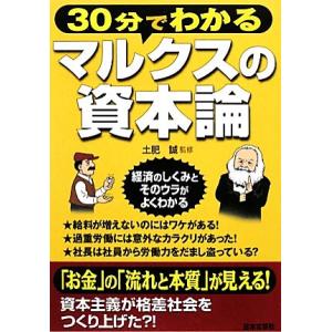 30分でわかるマルクスの資本論/土肥誠【監修】