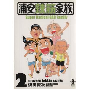 浦安鉄筋家族（文庫版）(２) 秋田文庫／浜岡賢次(著者)