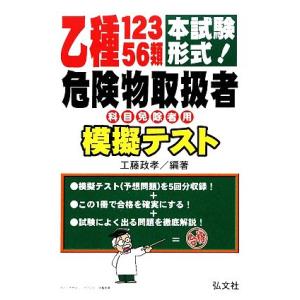 本試験形式！乙種12356類危険物取扱者模擬テスト/工藤政孝【編】