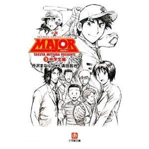 小説 MAJOR 中学生編の買取情報