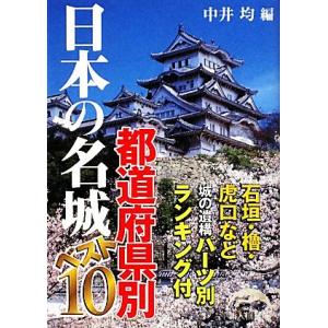 日本の名城都道府県別ベスト１０ 新人物文庫／中井均【編】